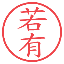 若有の電子印鑑／ハンコ画像