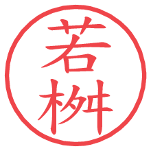 若桝.pngの電子印鑑／ハンコ画像