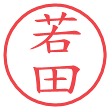 若田の電子印鑑／ハンコ画像