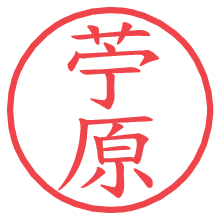 苧原.pngの電子印鑑／ハンコ画像