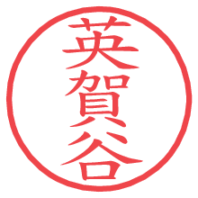 英賀谷.pngの電子印鑑／ハンコ画像