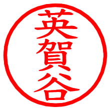 英賀谷_b.pngの電子印鑑／ハンコ画像