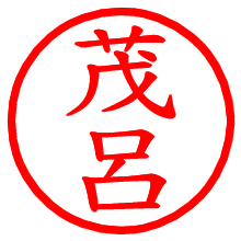 茂呂_b.pngの電子印鑑／ハンコ画像