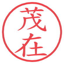 茂在.pngの電子印鑑／ハンコ画像