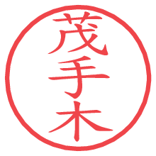 茂手木.pngの電子印鑑／ハンコ画像