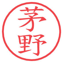 茅野.pngの電子印鑑／ハンコ画像