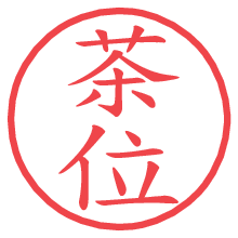 茶位の電子印鑑／ハンコ画像