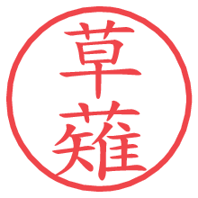 草薙.pngの電子印鑑／ハンコ画像