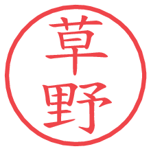 草野の電子印鑑／ハンコ画像