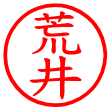 荒井_b.pngの電子印鑑／ハンコ画像