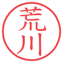 荒川.pngの電子印鑑／ハンコ画像