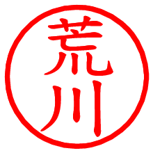 荒川_b.pngの電子印鑑／ハンコ画像