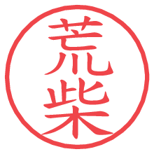 荒柴の電子印鑑／ハンコ画像