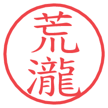 荒瀧.pngの電子印鑑／ハンコ画像