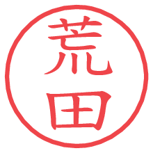 荒田.pngの電子印鑑／ハンコ画像