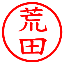 荒田_b.pngの電子印鑑／ハンコ画像