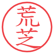 荒芝.pngの電子印鑑／ハンコ画像