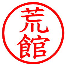 荒館_b.pngの電子印鑑／ハンコ画像