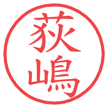 荻嶋.pngの電子印鑑／ハンコ画像