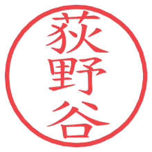 荻野谷の電子印鑑／ハンコ画像