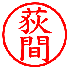 荻間_b.pngの電子印鑑／ハンコ画像