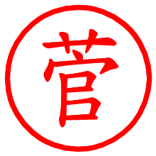 菅_b.pngの電子印鑑／ハンコ画像