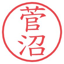 菅沼.pngの電子印鑑／ハンコ画像