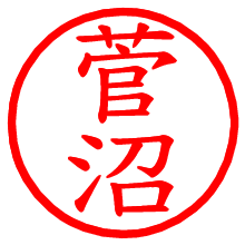 菅沼_b.pngの電子印鑑／ハンコ画像