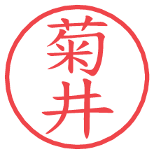 菊井.pngの電子印鑑／ハンコ画像