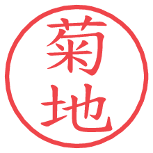 菊地.pngの電子印鑑／ハンコ画像