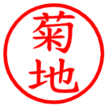 菊地_b.pngの電子印鑑／ハンコ画像