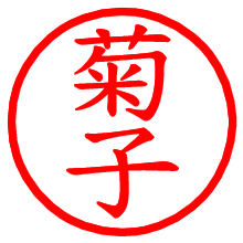 菊子_b.pngの電子印鑑／ハンコ画像