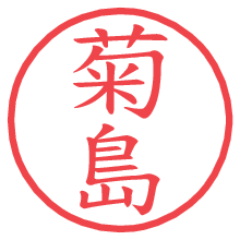 菊島.pngの電子印鑑／ハンコ画像