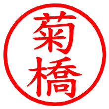 菊橋_b.pngの電子印鑑／ハンコ画像