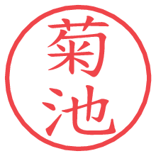 菊池の電子印鑑／ハンコ画像