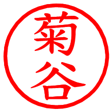 菊谷_b.pngの電子印鑑／ハンコ画像