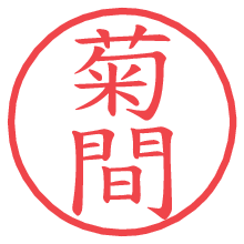 菊間の電子印鑑／ハンコ画像