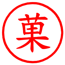 菓_b.pngの電子印鑑／ハンコ画像