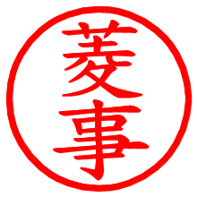 菱事_b.pngの電子印鑑／ハンコ画像