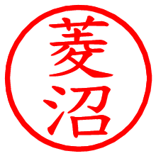 菱沼_b.pngの電子印鑑／ハンコ画像