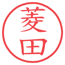 菱田の電子印鑑／ハンコ画像