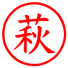 萩_b.pngの電子印鑑／ハンコ画像