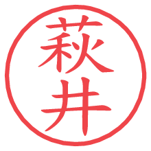 萩井.pngの電子印鑑／ハンコ画像
