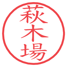 萩木場.pngの電子印鑑／ハンコ画像