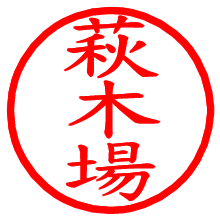 萩木場_b.pngの電子印鑑／ハンコ画像