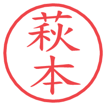 萩本.pngの電子印鑑／ハンコ画像