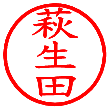 萩生田_b.pngの電子印鑑／ハンコ画像