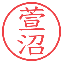 萱沼.pngの電子印鑑／ハンコ画像