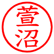 萱沼_b.pngの電子印鑑／ハンコ画像