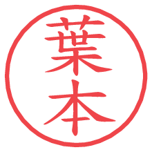 葉本の電子印鑑／ハンコ画像